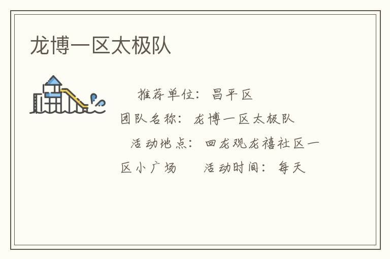 龍博一區太極隊