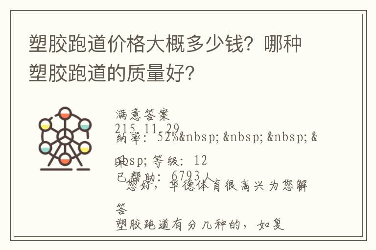 塑膠跑道價格大概多少錢？哪種塑膠跑道的質量好？