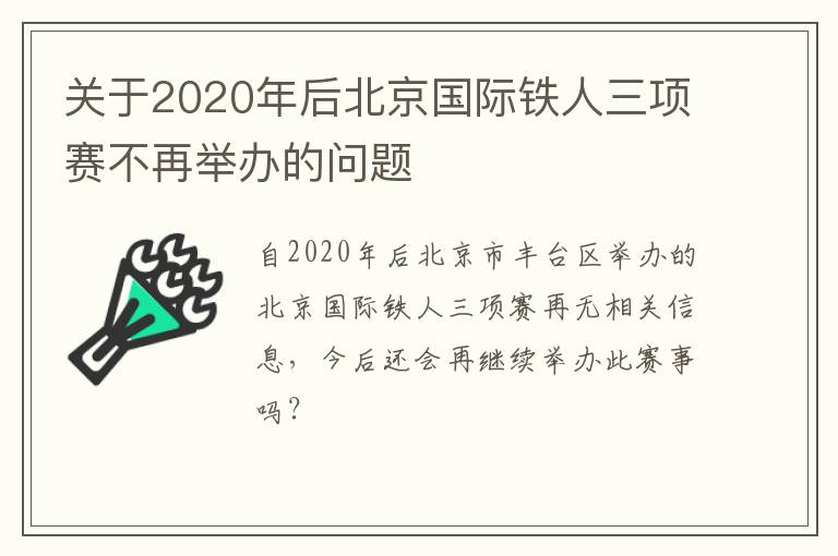 關于2020年后北京國際鐵人三項賽不再舉辦的問題