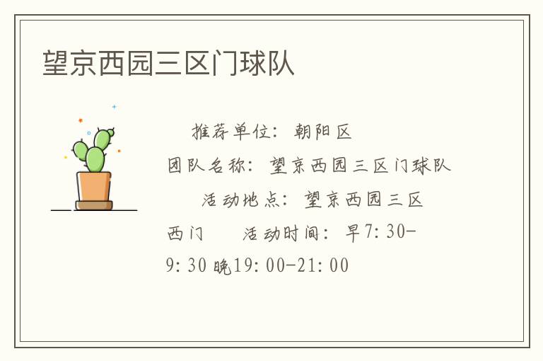 望京西園三區門球隊