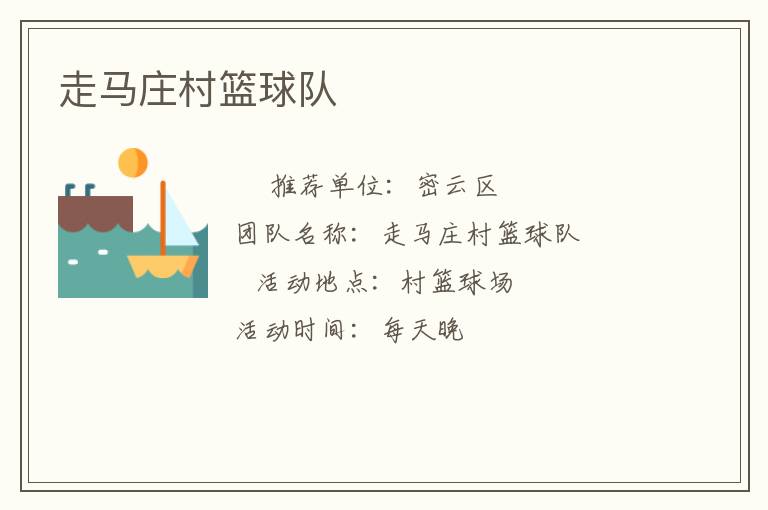 走馬莊村籃球隊