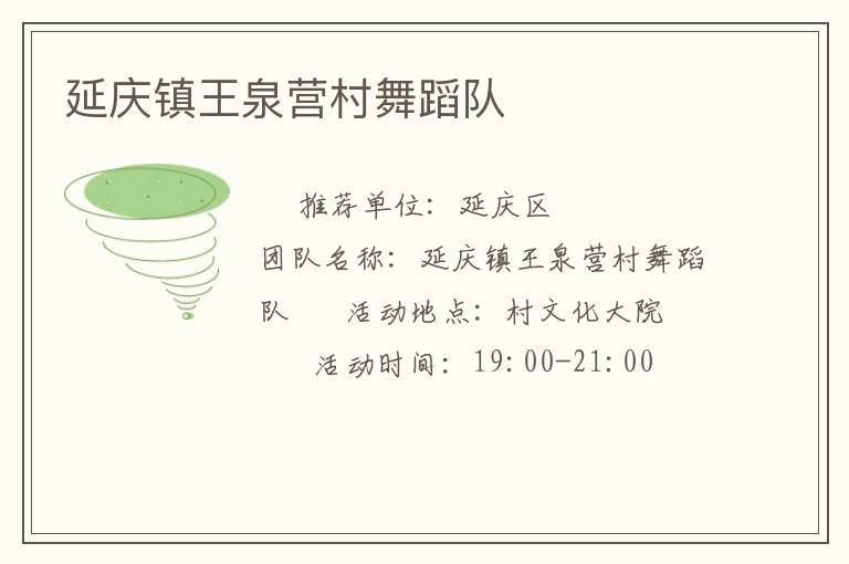 延慶鎮王泉營村舞蹈隊