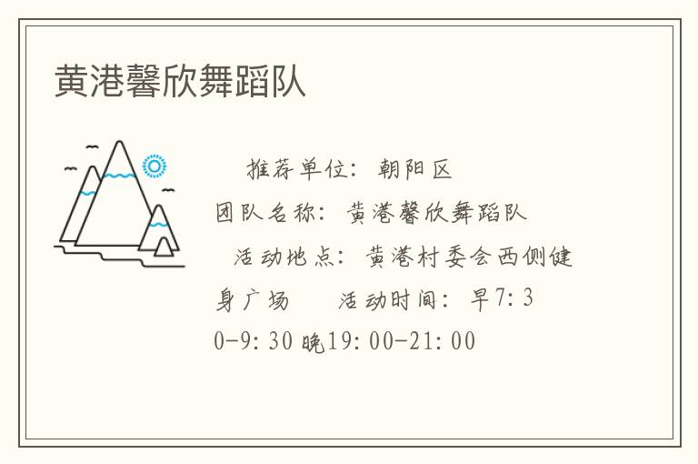 黃港馨欣舞蹈隊