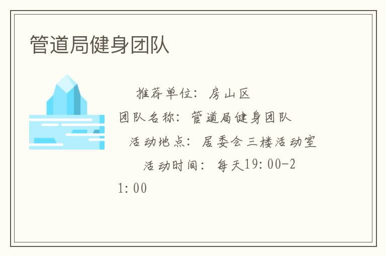 管道局健身團隊