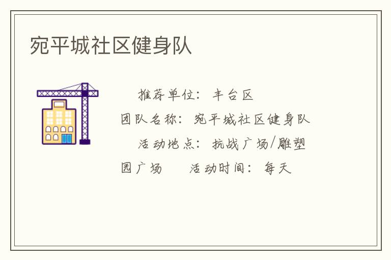 宛平城社區健身隊