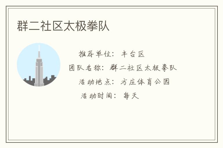 群二社區太極拳隊