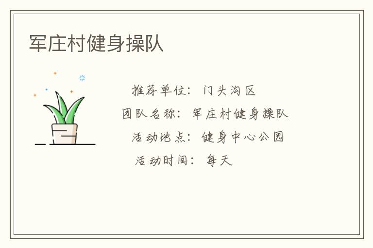 軍莊村健身操隊(duì)