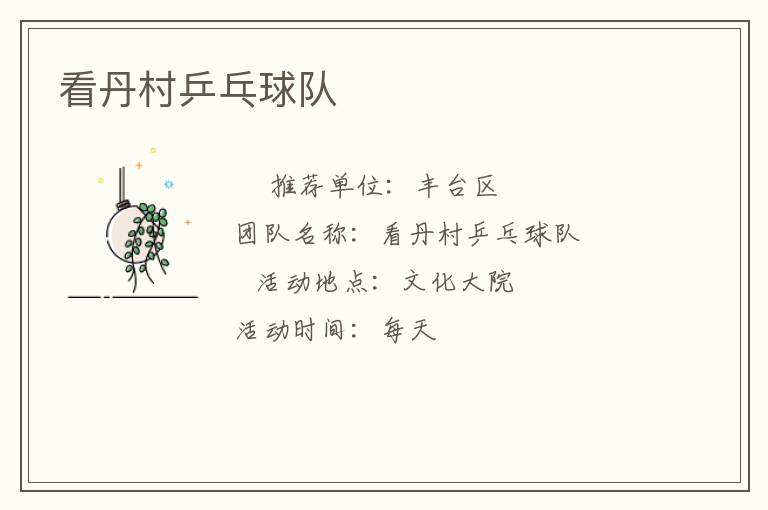 看丹村乒乓球隊