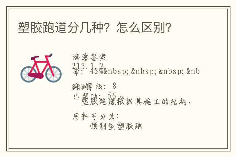 塑膠跑道分幾種？怎么區(qū)別？