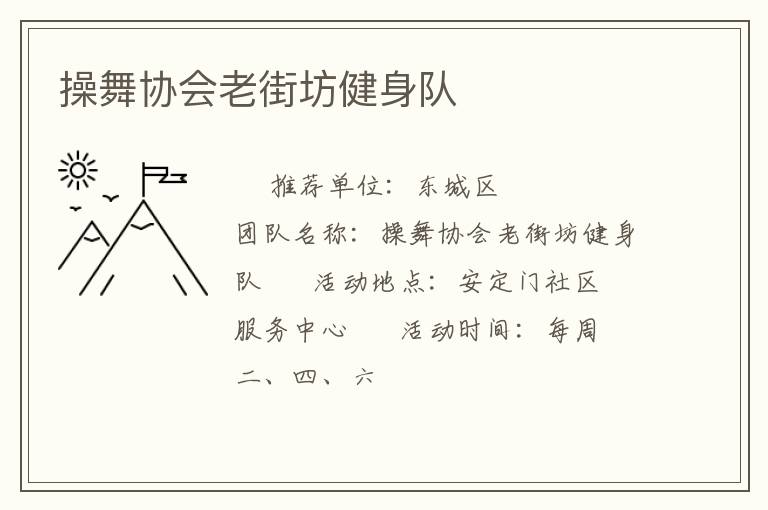 操舞協(xié)會(huì)老街坊健身隊(duì)