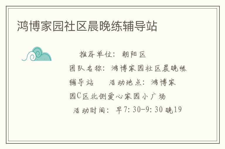 鴻博家園社區晨晚練輔導站