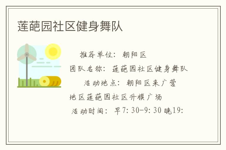 蓮葩園社區健身舞隊