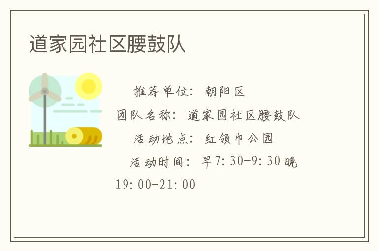 道家園社區腰鼓隊