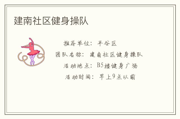 建南社區(qū)健身操隊