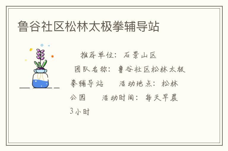 魯谷社區(qū)松林太極拳輔導站