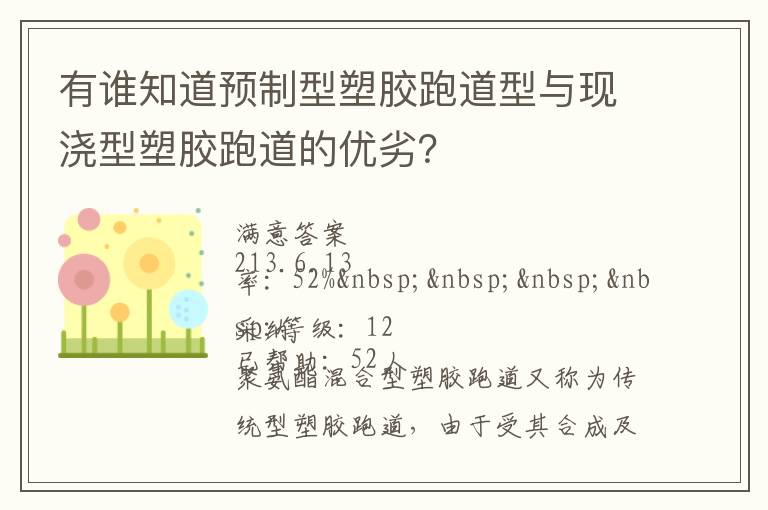 有誰知道預制型塑膠跑道型與現澆型塑膠跑道的優劣？