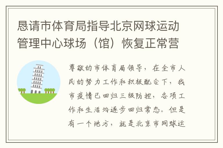 懇請市體育局指導北京網球運動管理中心球場（館）恢復正常營業時間的請求