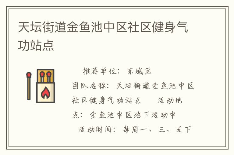 天壇街道金魚池中區社區健身氣功站點