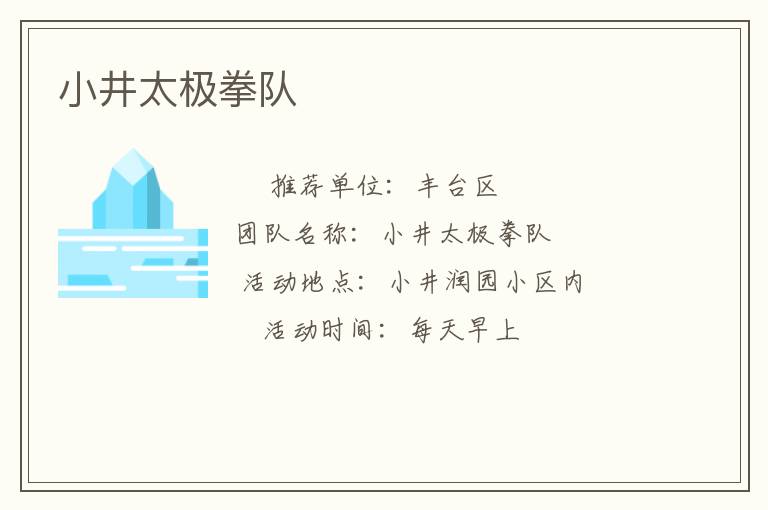 小井太極拳隊(duì)