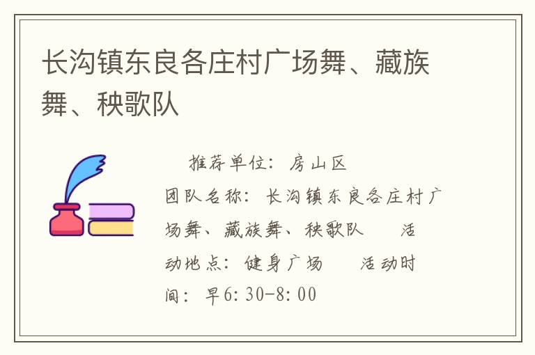 長溝鎮東良各莊村廣場舞、藏族舞、秧歌隊