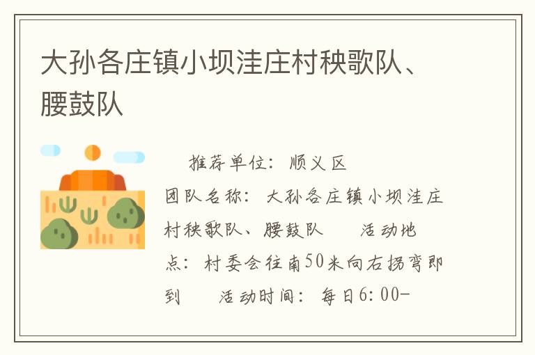 大孫各莊鎮小壩洼莊村秧歌隊、腰鼓隊