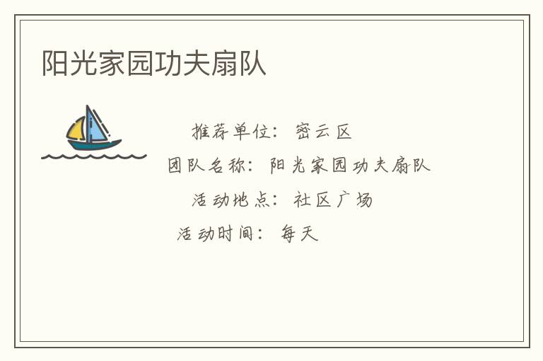 陽(yáng)光家園功夫扇隊(duì)