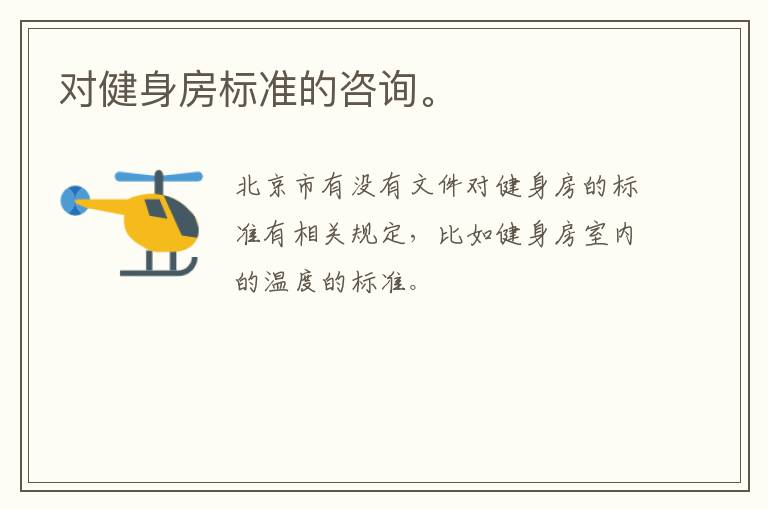 對健身房標準的咨詢。