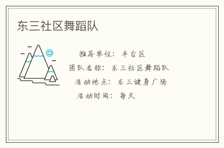 東三社區舞蹈隊