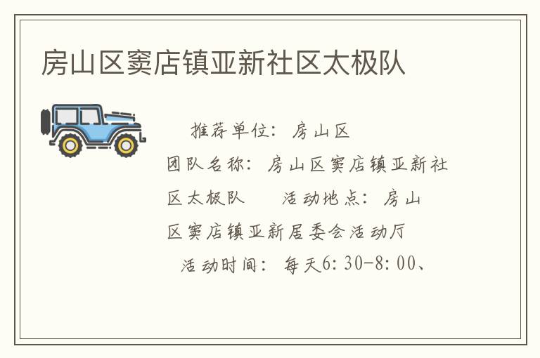 房山區竇店鎮亞新社區太極隊