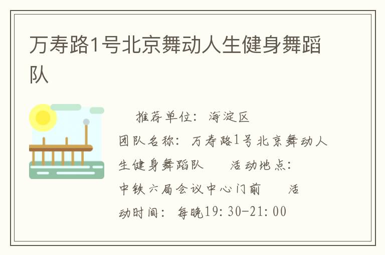萬壽路1號北京舞動人生健身舞蹈隊