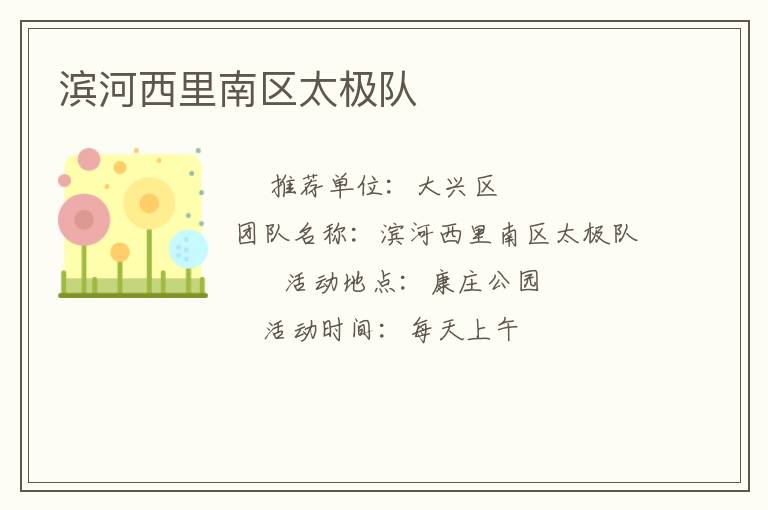 濱河西里南區太極隊