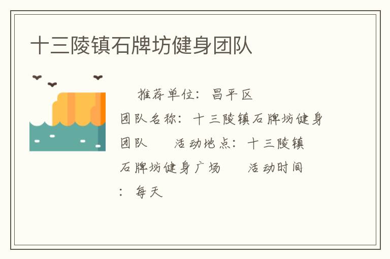 十三陵鎮石牌坊健身團隊