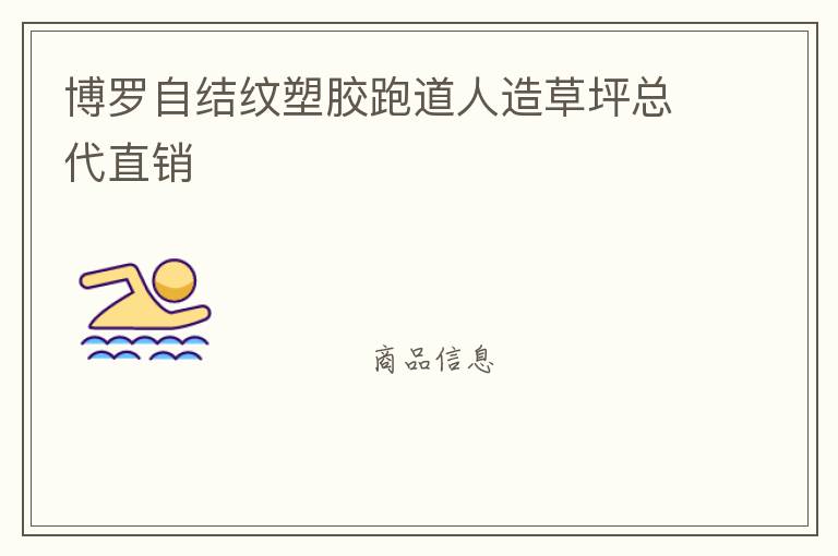 博羅自結紋塑膠跑道人造草坪總代直銷