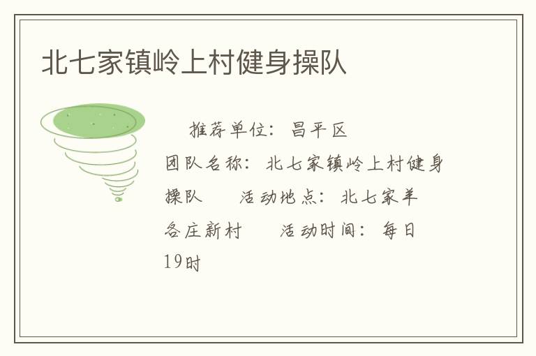 北七家鎮嶺上村健身操隊