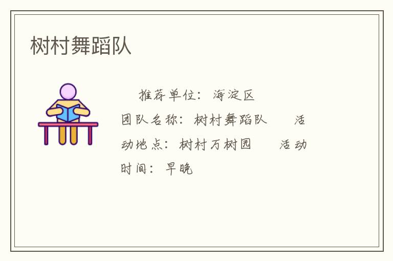 樹村舞蹈隊(duì)