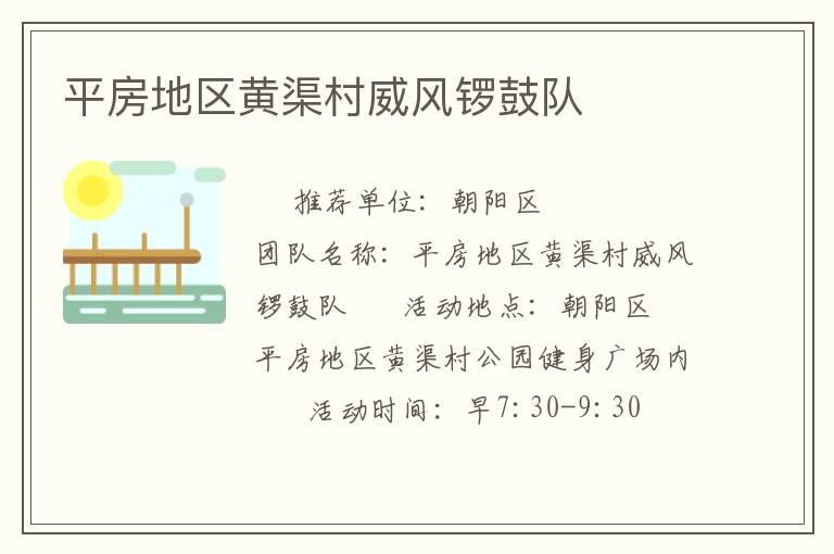 平房地區黃渠村威風鑼鼓隊