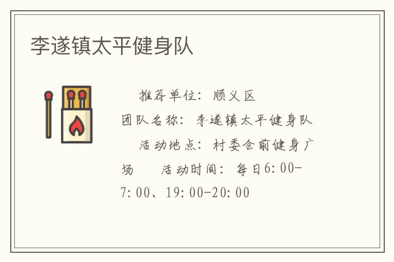 李遂鎮太平健身隊