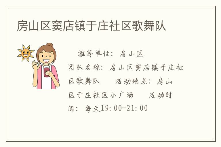 房山區竇店鎮于莊社區歌舞隊
