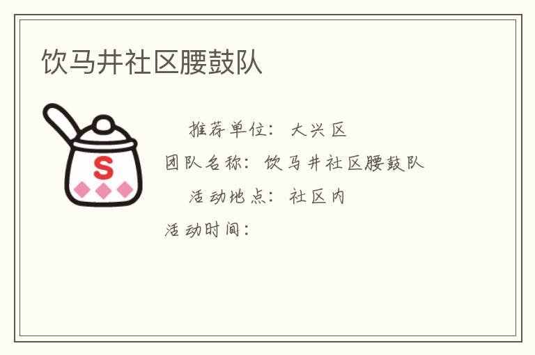 飲馬井社區腰鼓隊