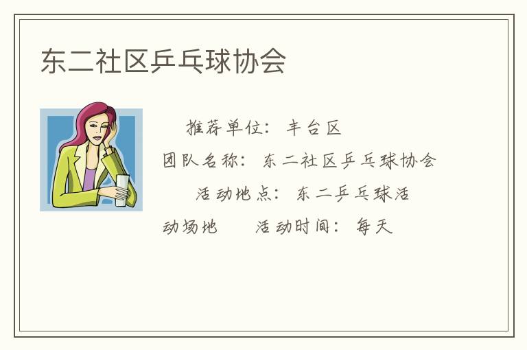 東二社區乒乓球協會