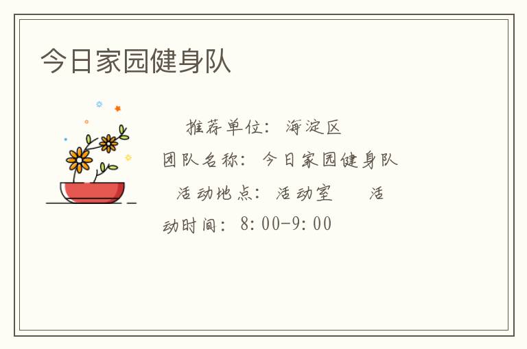 今日家園健身隊(duì)