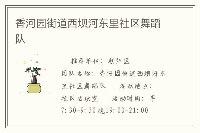 香河園街道西壩河東里社區舞蹈隊