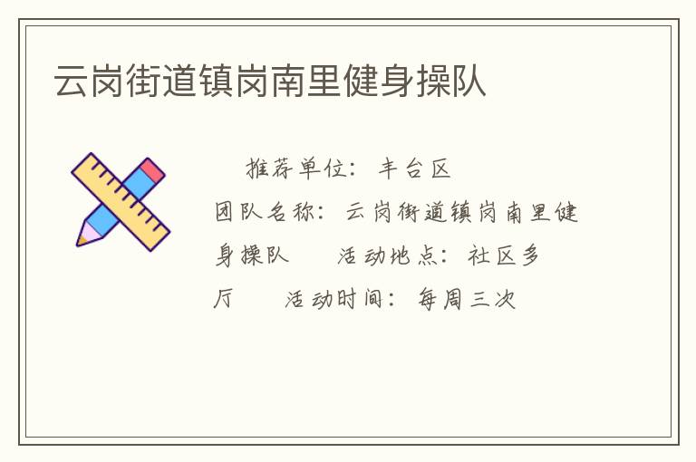 云崗街道鎮崗南里健身操隊