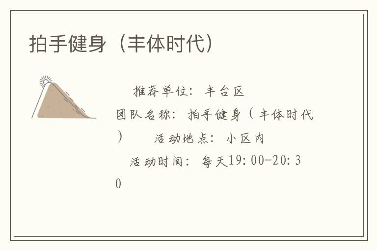 拍手健身（豐體時代）