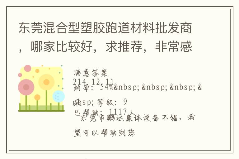 東莞混合型塑膠跑道材料批發(fā)商，哪家比較好，求推薦，非常感謝！