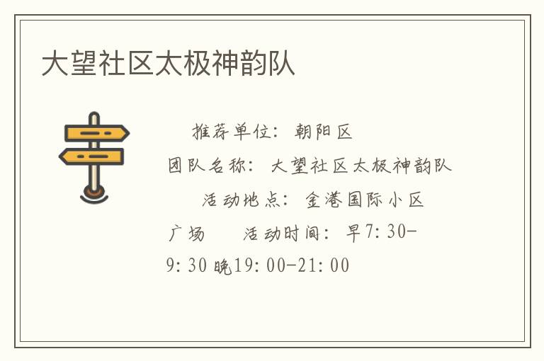 大望社區太極神韻隊