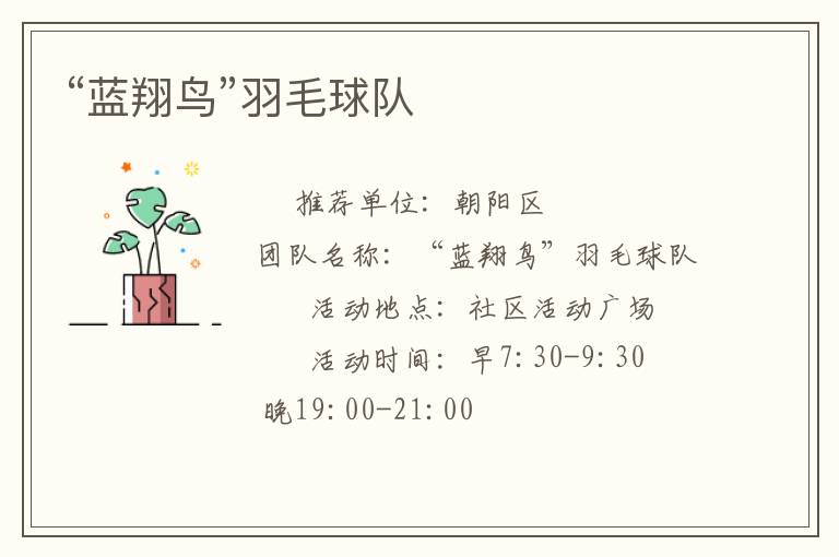 “藍(lán)翔鳥”羽毛球隊