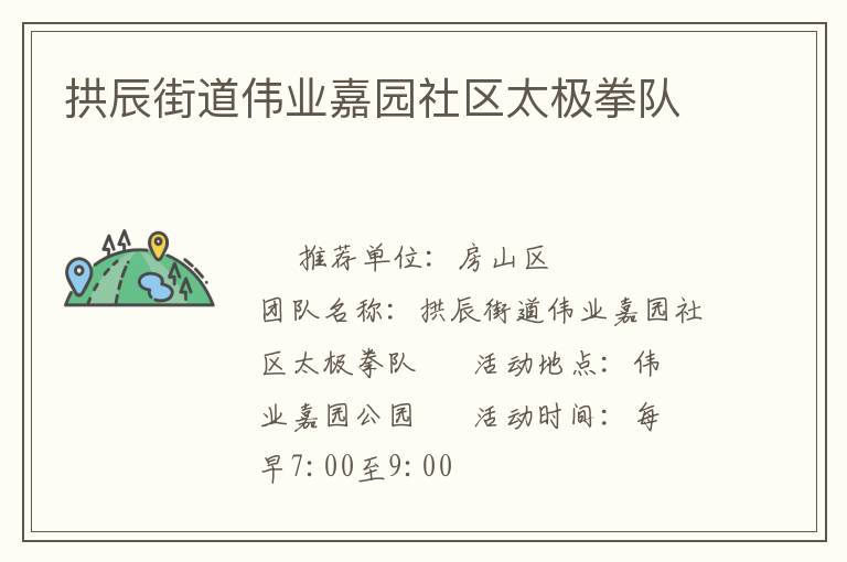 拱辰街道偉業嘉園社區太極拳隊