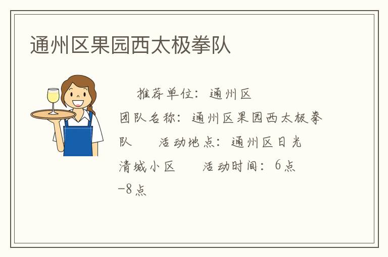 通州區果園西太極拳隊