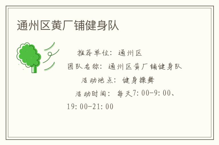 通州區黃廠鋪健身隊